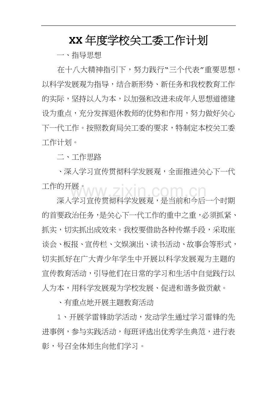 XX年度学校关工委工作计划.docx_第1页