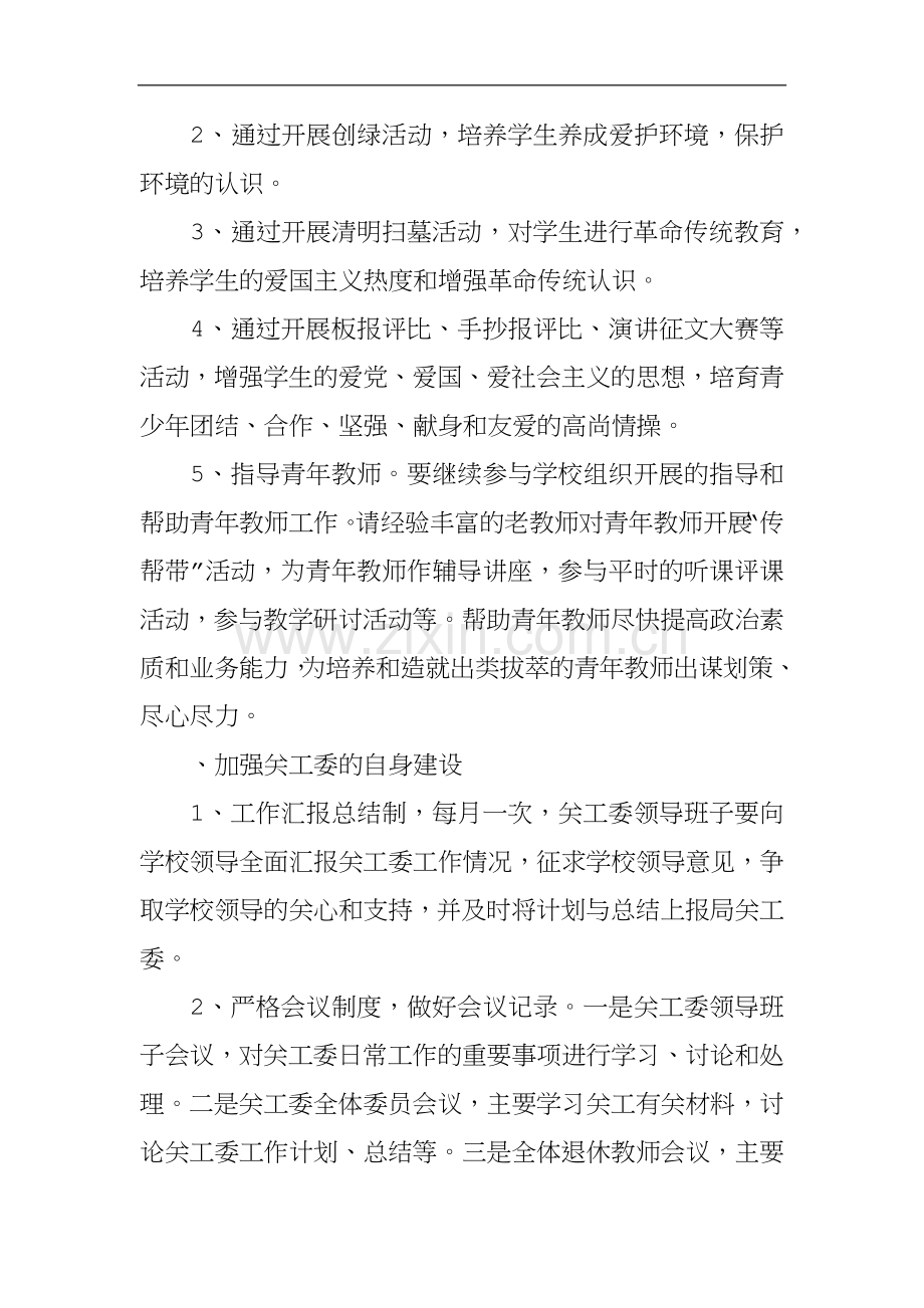 XX年度学校关工委工作计划.docx_第2页