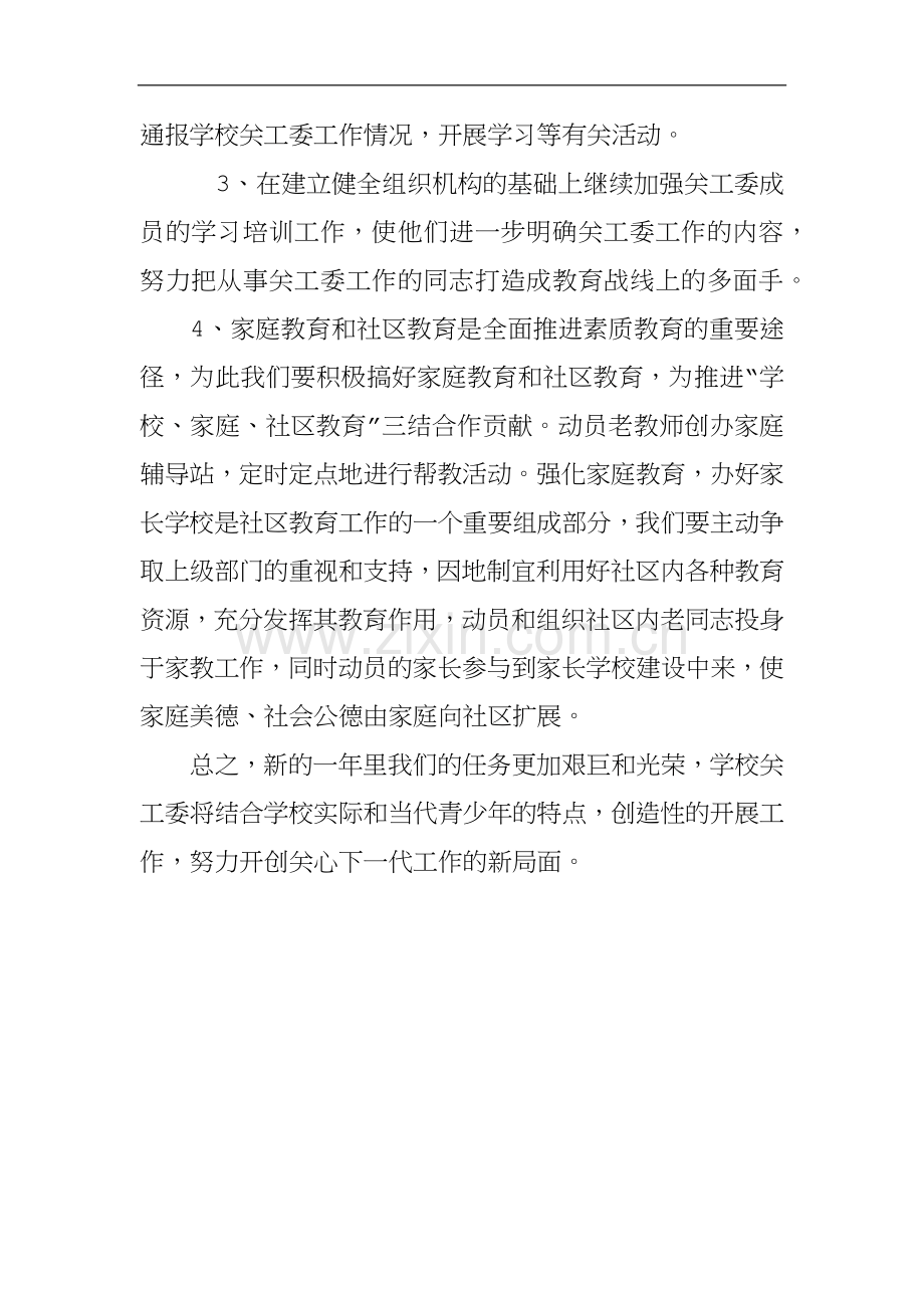 XX年度学校关工委工作计划.docx_第3页