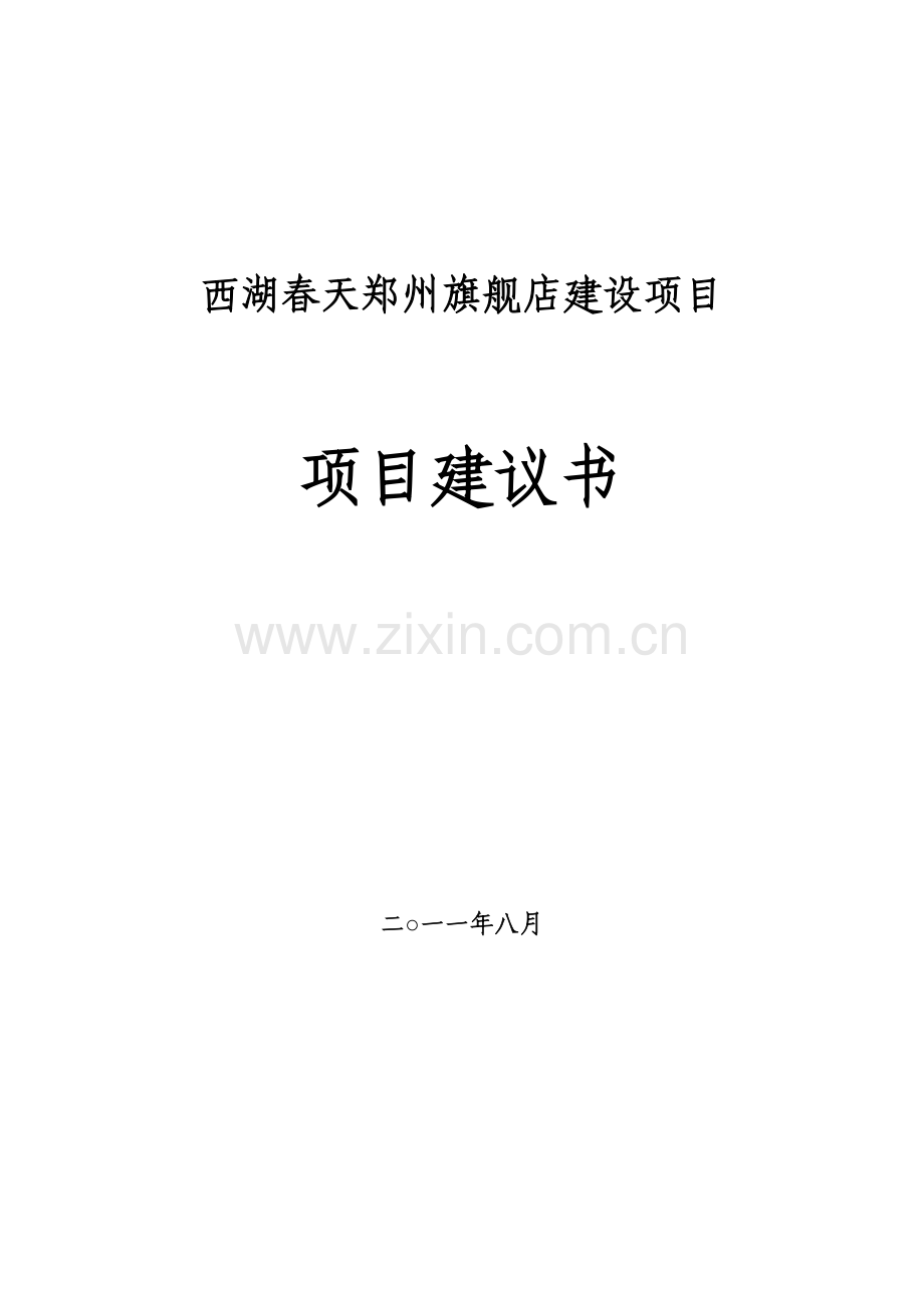 西湖春天郑州旗舰店资金投资可行性研究报告.doc_第1页