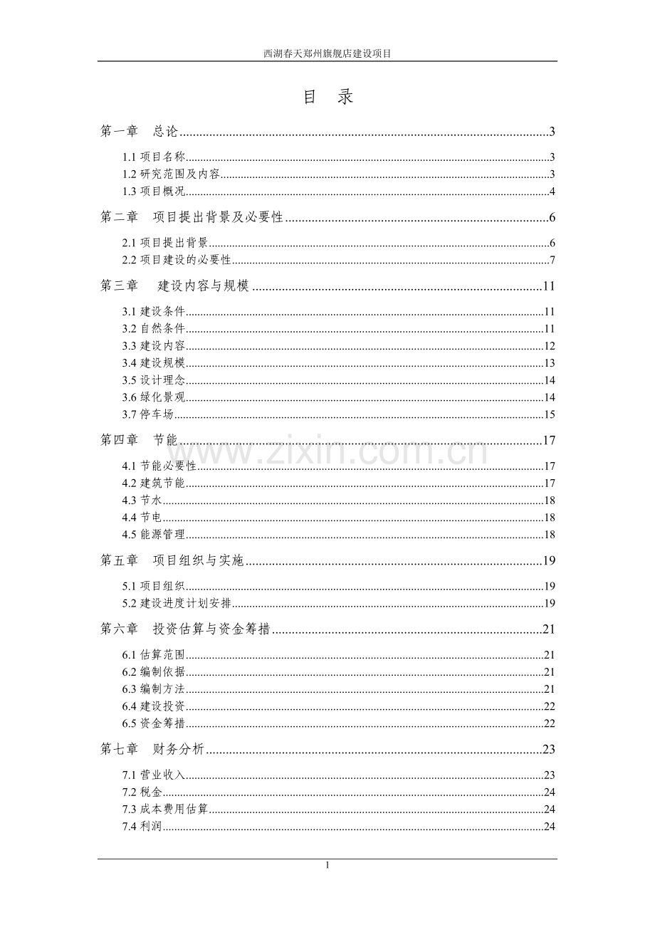 西湖春天郑州旗舰店资金投资可行性研究报告.doc_第2页