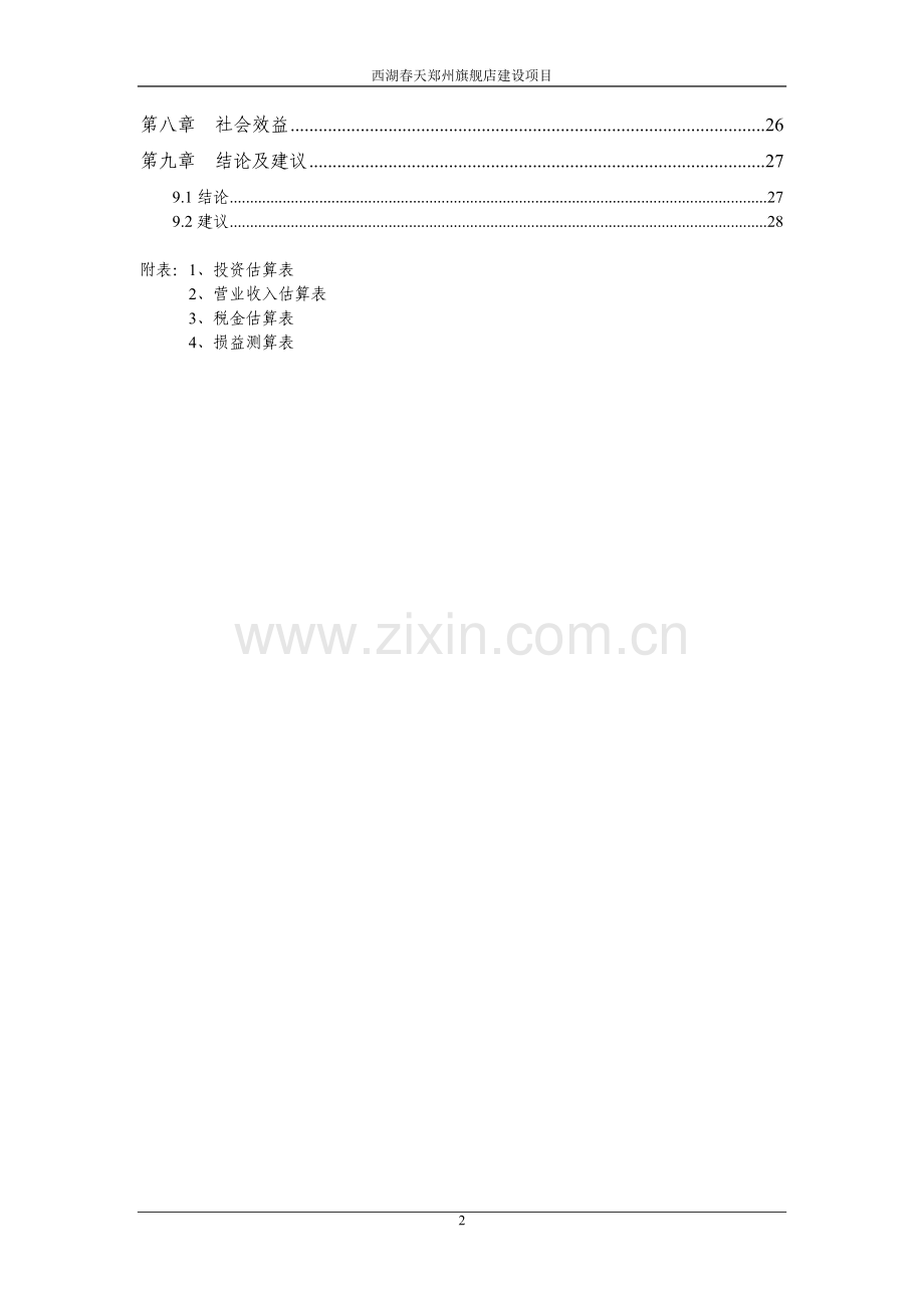 西湖春天郑州旗舰店资金投资可行性研究报告.doc_第3页