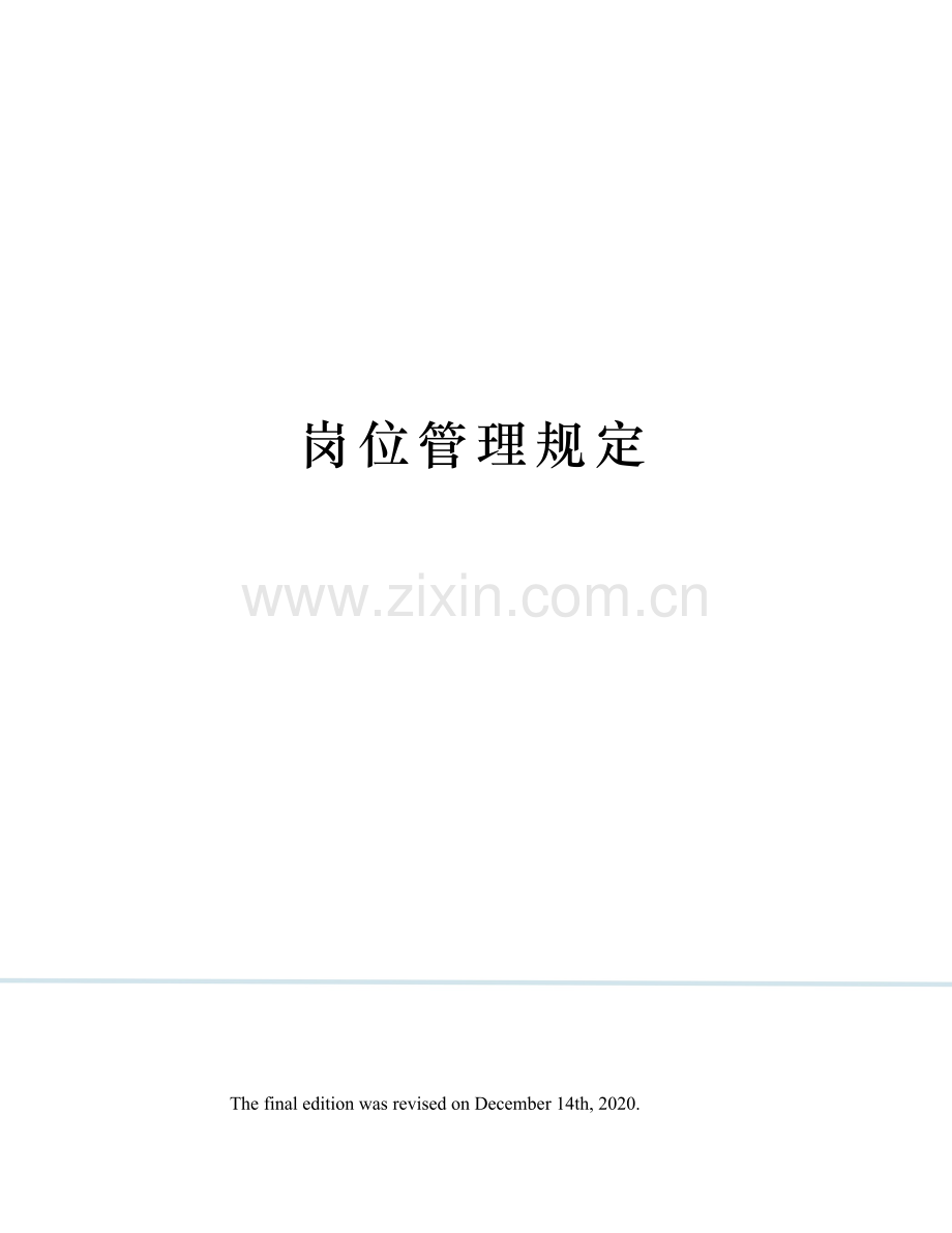 岗位管理规定.docx_第1页