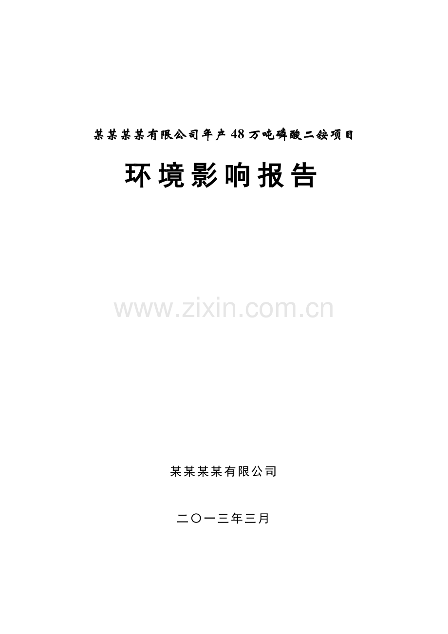 年产48万吨磷酸二铵项目建设环境影响报告-2013年.doc_第1页