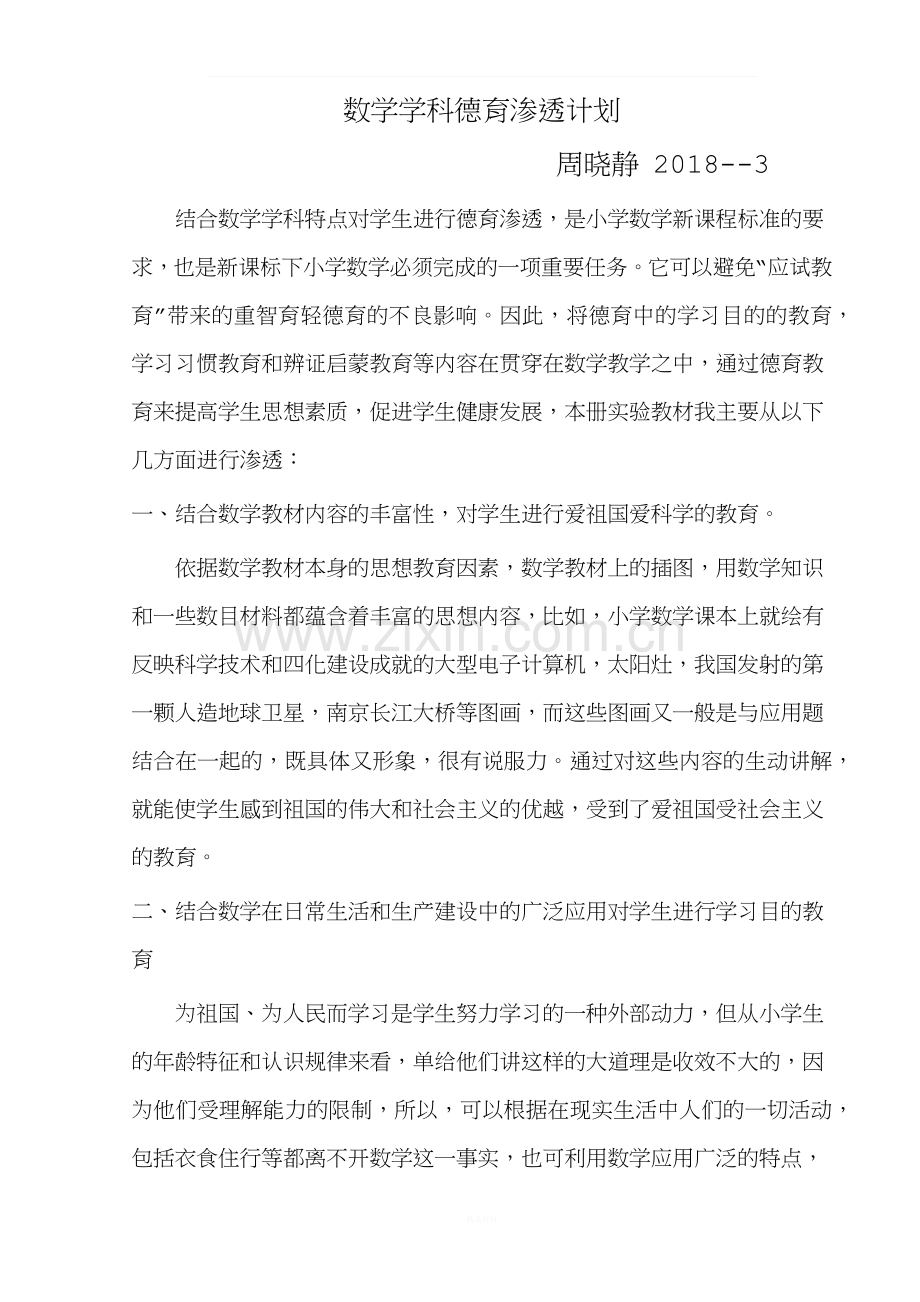 数学学科德育渗透计划.docx_第1页