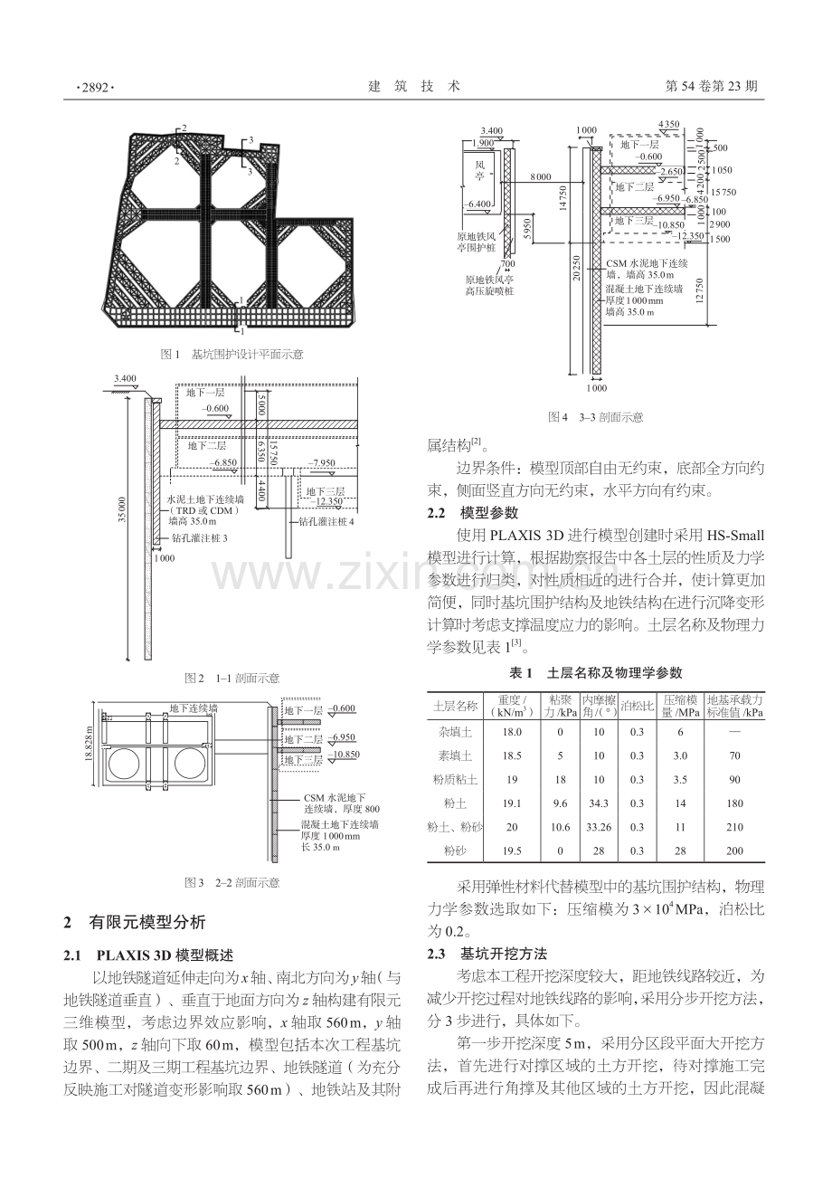 基于PLAXIS 3D模型的地铁旁深基坑开挖有限元分析.pdf_第2页