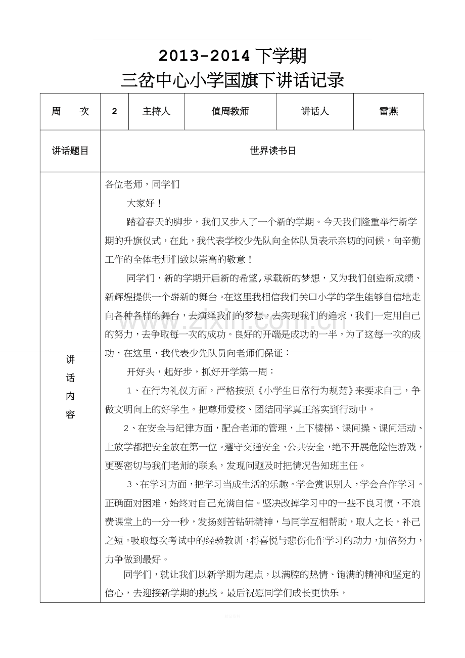 国旗下讲话记录表.doc_第1页