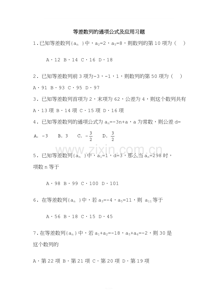 等差数列的通项公式及应用习题.doc_第1页