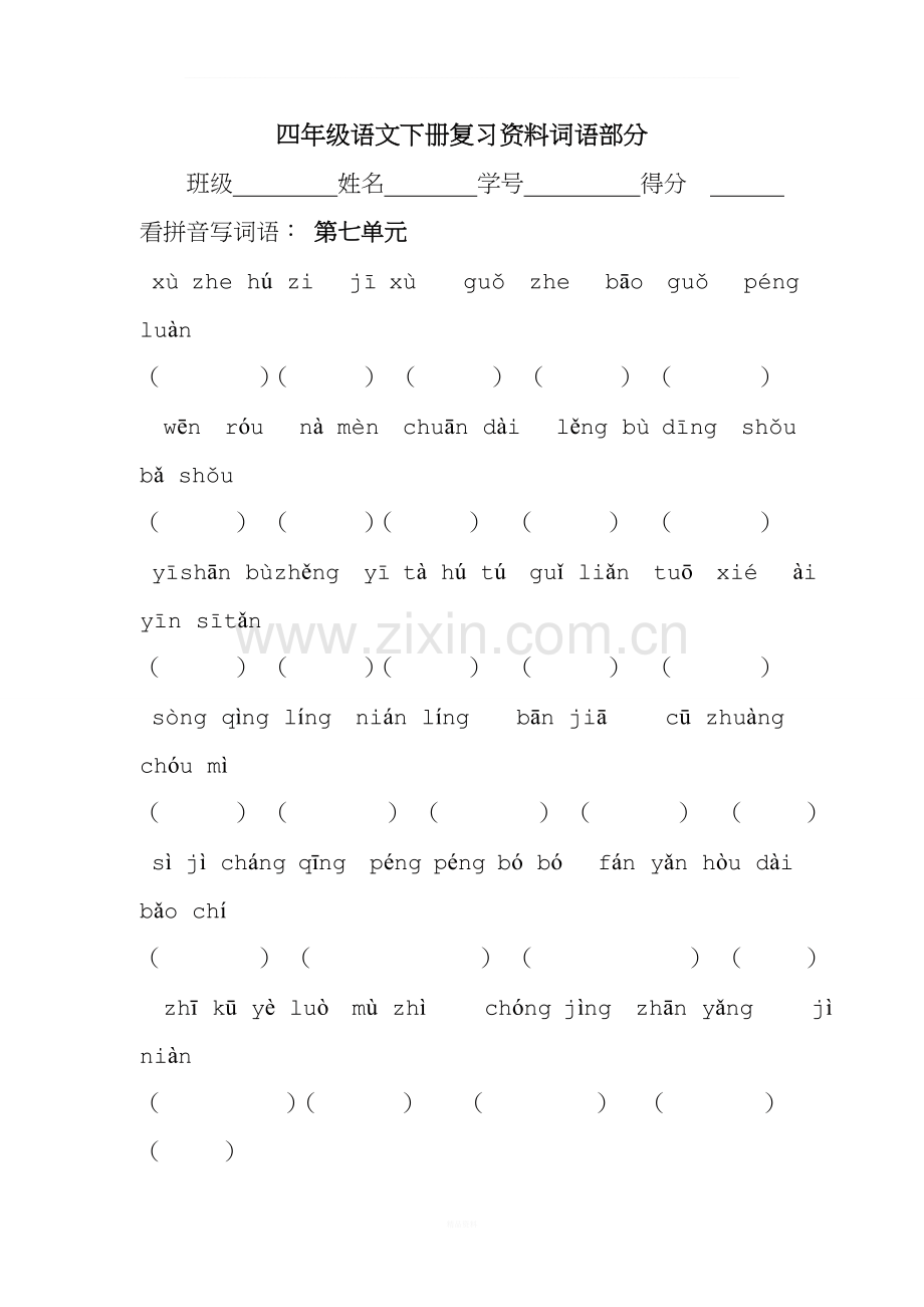 四年级下册语文复习看拼音写词语.doc_第1页