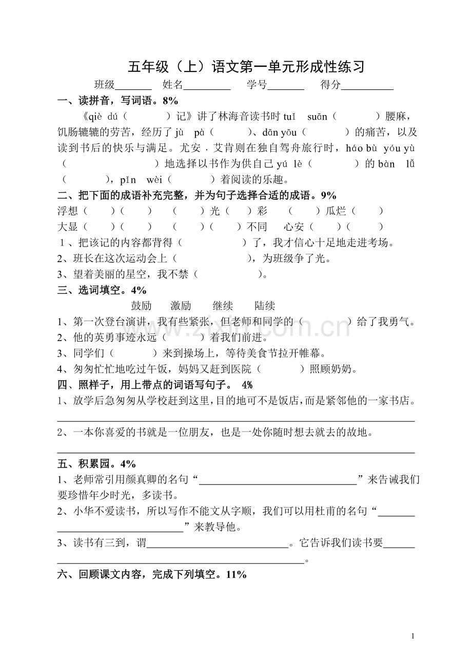 人教版小学语文五年级上册单元形成性练习试题-全册.doc_第1页