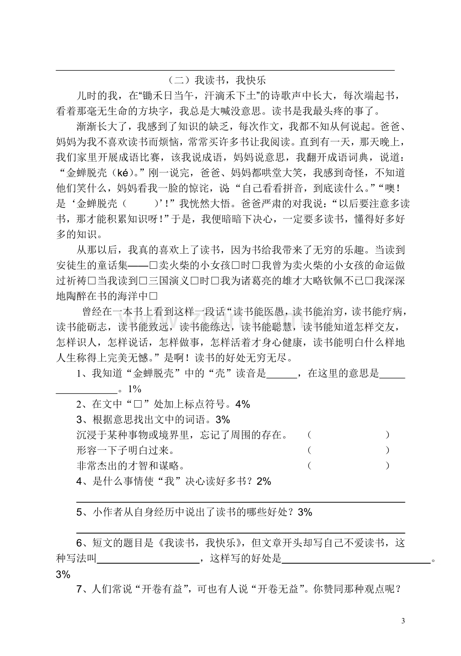 人教版小学语文五年级上册单元形成性练习试题-全册.doc_第3页