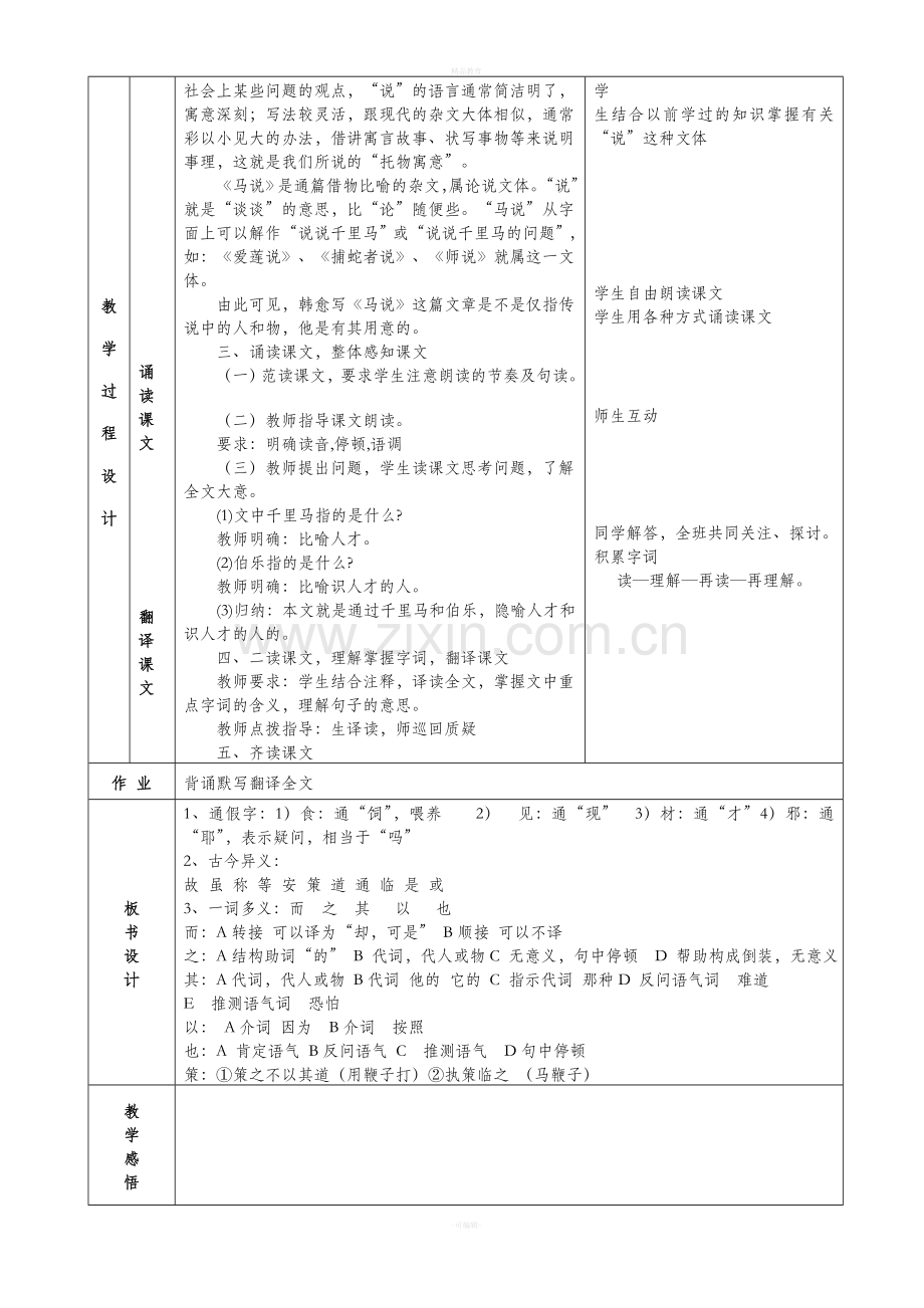 《马说》表格式教案.doc_第3页