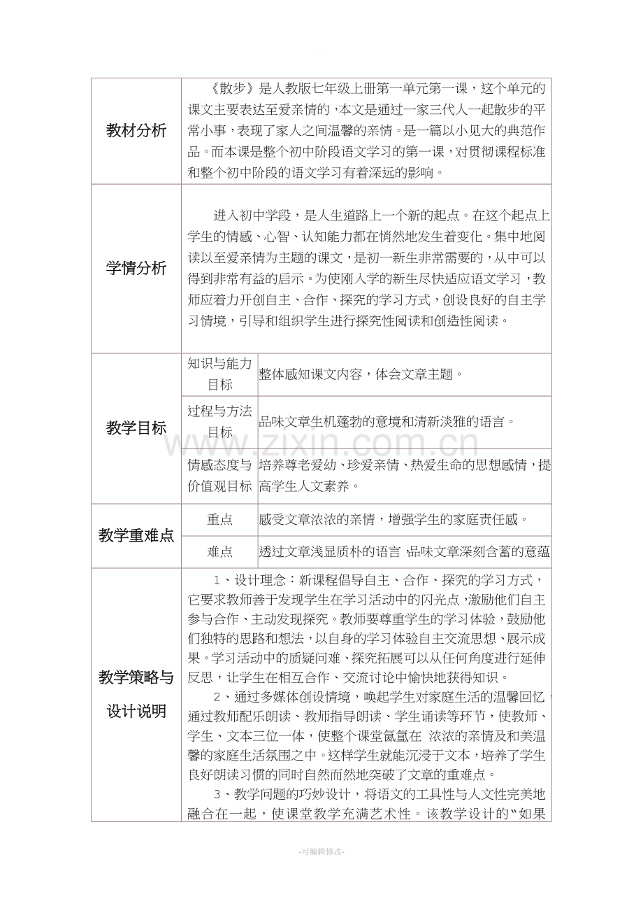 《散步》教学设计与反思.doc_第2页