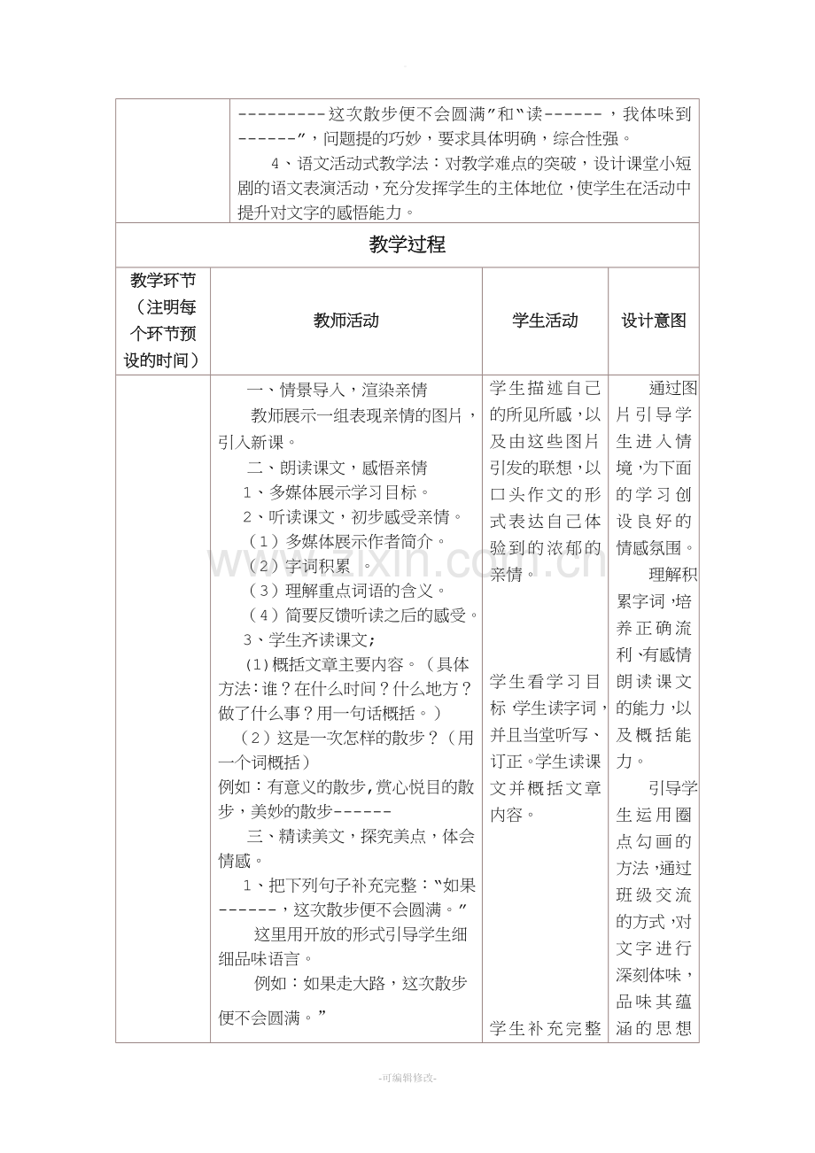 《散步》教学设计与反思.doc_第3页