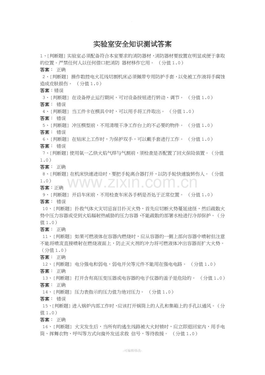 实验室安全知识测试答案解析.doc_第1页