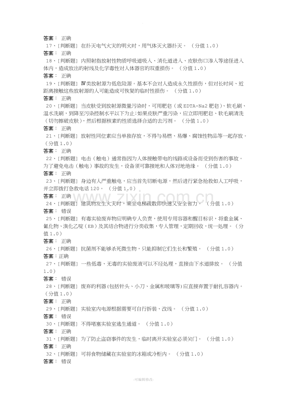 实验室安全知识测试答案解析.doc_第2页