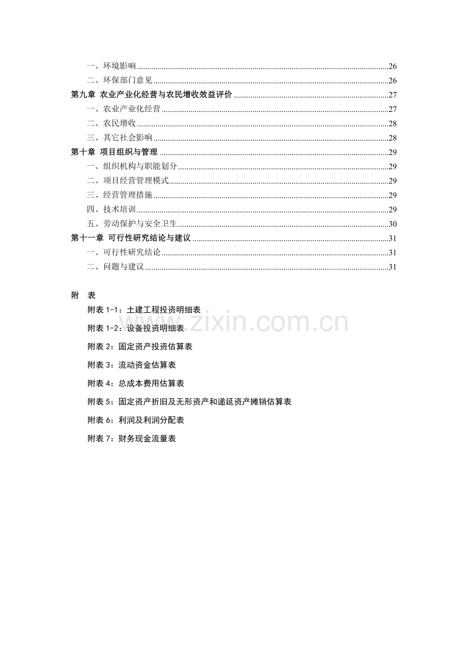 出口有机蔬菜冷冻、保鲜、罐制品加工建设可行性研究报告.doc_第2页