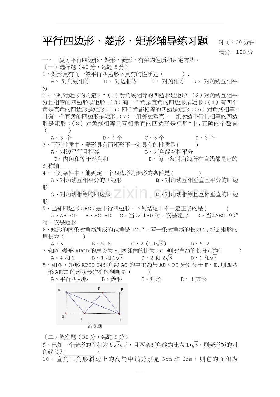 平行四边形-矩形-菱形试题.doc_第1页