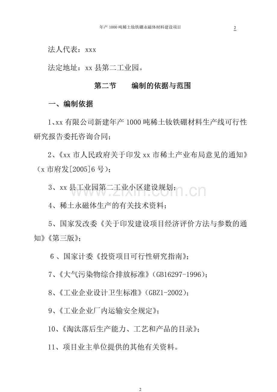 年产1000吨稀土钕铁硼永磁体材料建设项目可行性研究报告.doc_第2页