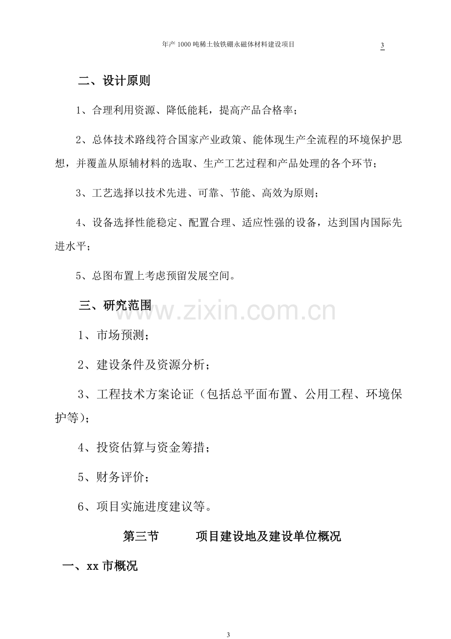 年产1000吨稀土钕铁硼永磁体材料建设项目可行性研究报告.doc_第3页