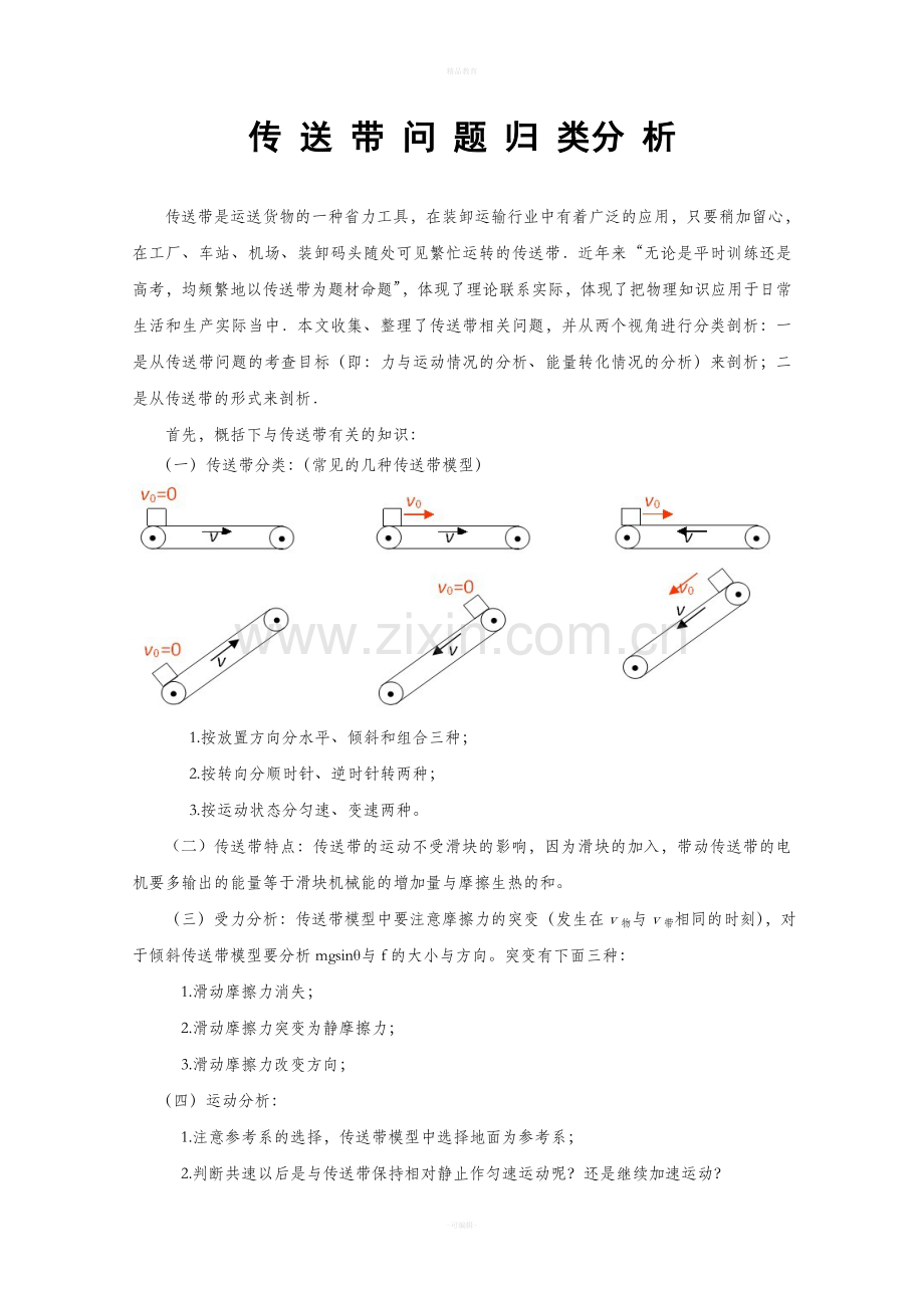 高一物理传送带问题归类分析.doc_第1页