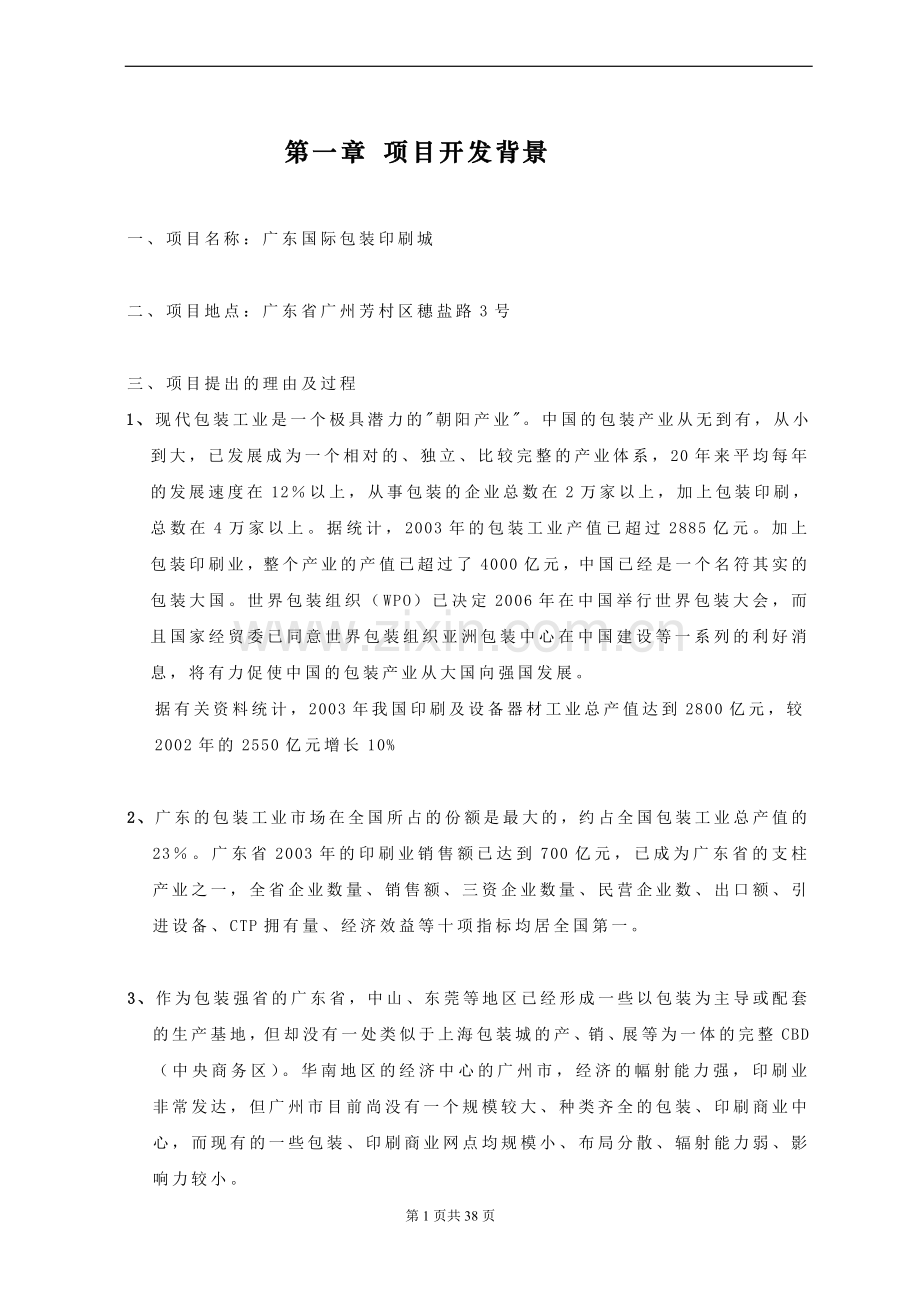 广东国际包装印刷城可行性研究报告.doc_第1页