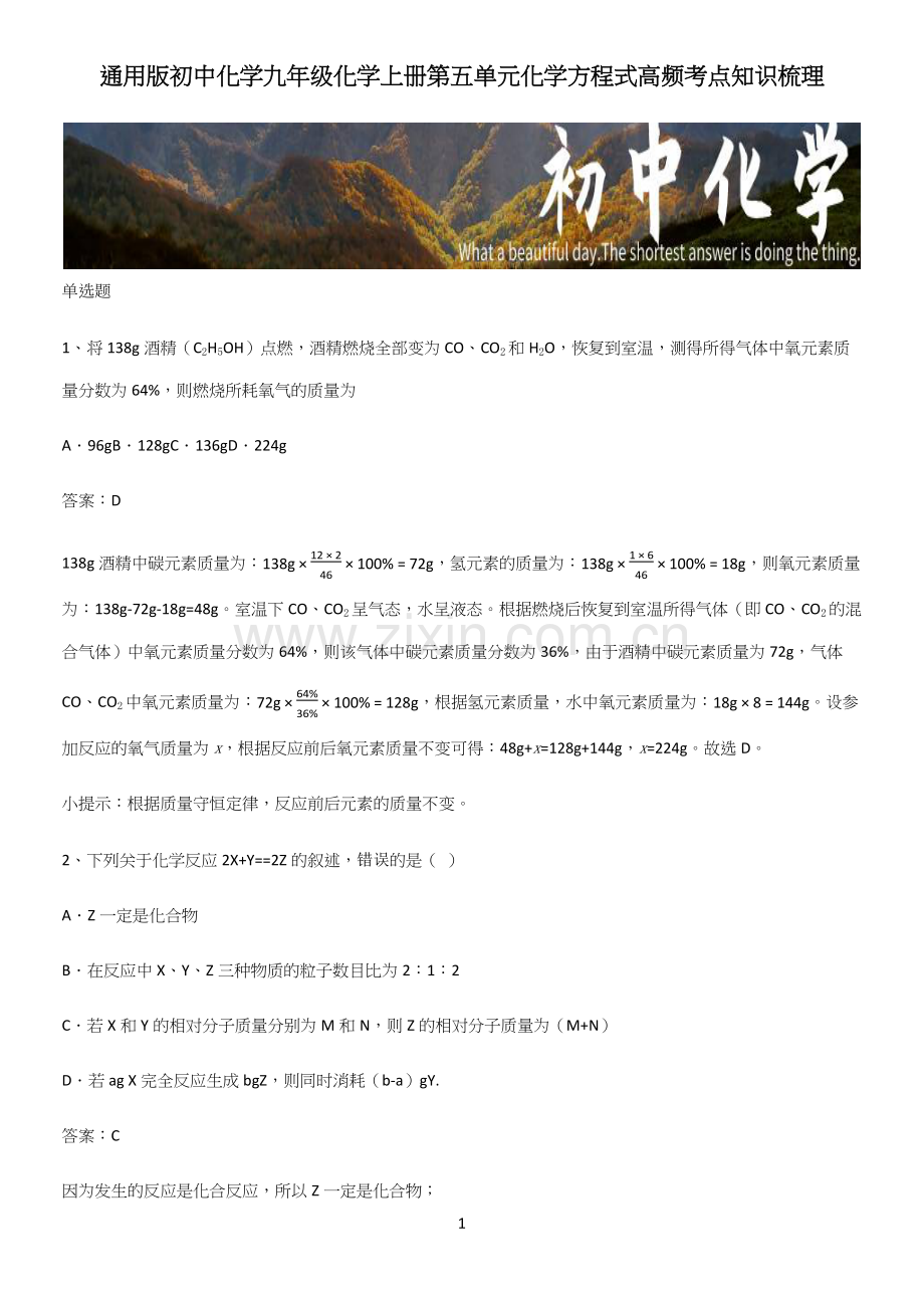 初中化学九年级化学上册第五单元化学方程式高频考点知识梳理.docx_第1页