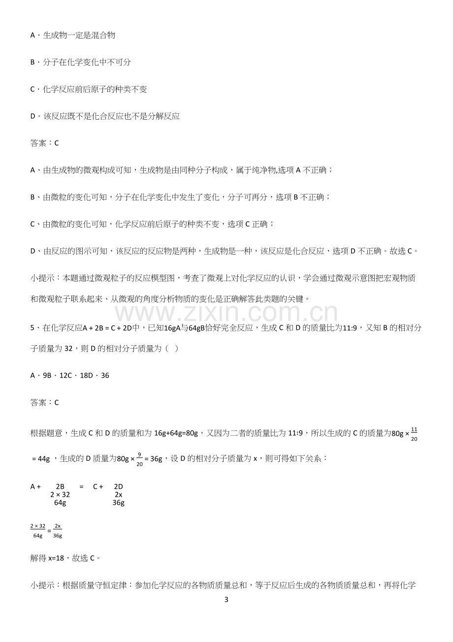 初中化学九年级化学上册第五单元化学方程式高频考点知识梳理.docx_第3页