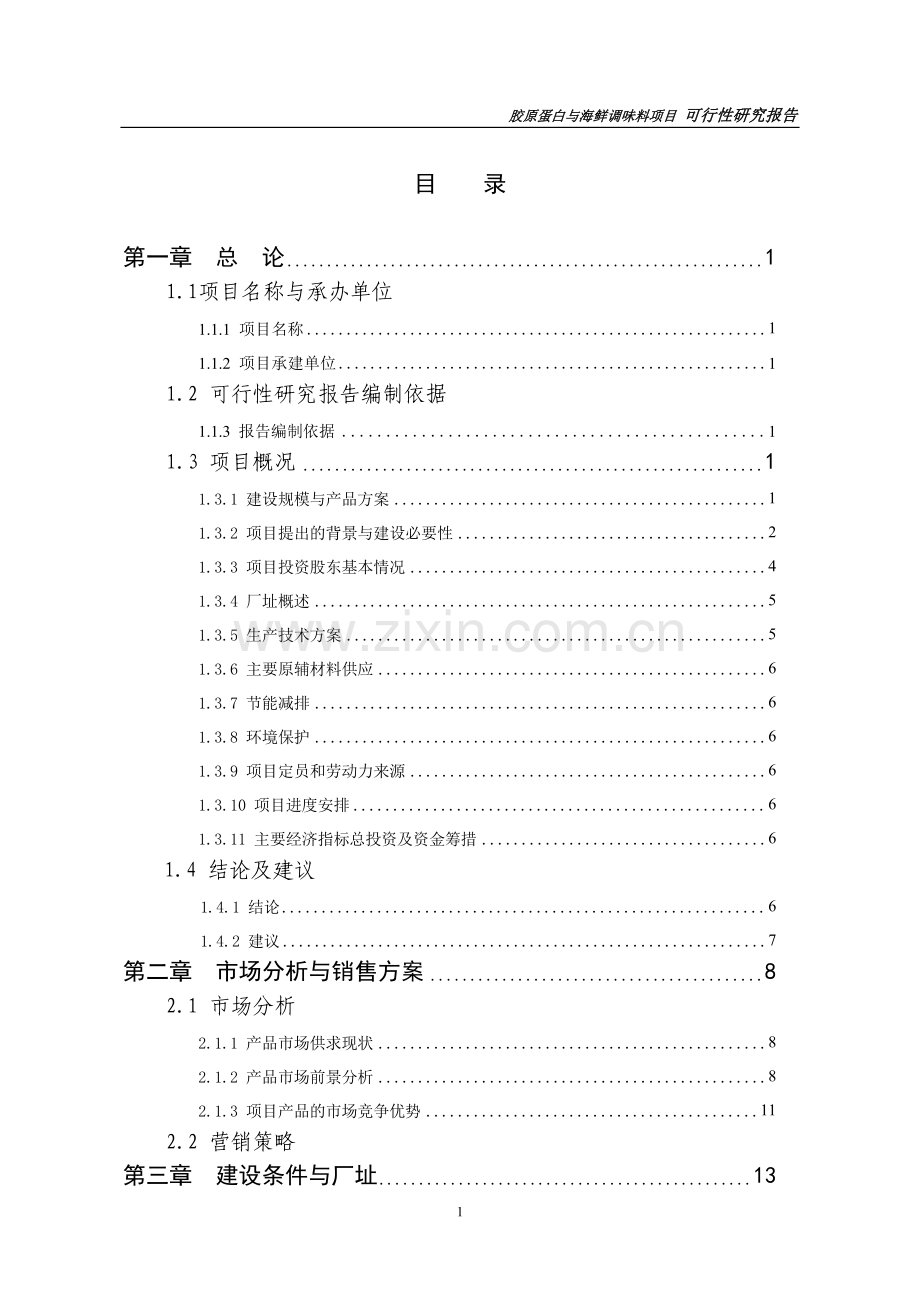 胶原蛋白与海鲜调味料项目初步可行性研究报告书.doc_第2页