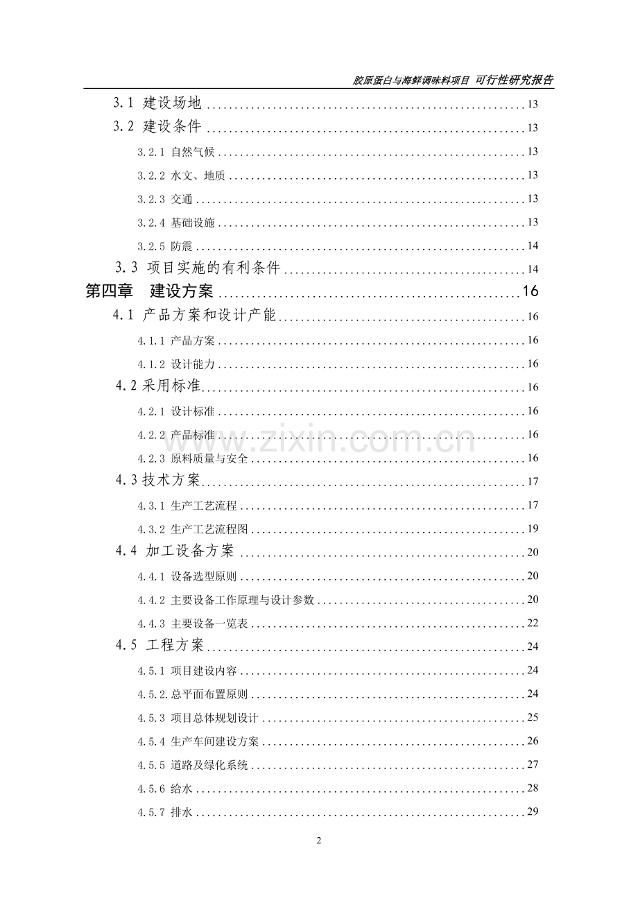 胶原蛋白与海鲜调味料项目初步可行性研究报告书.doc_第3页