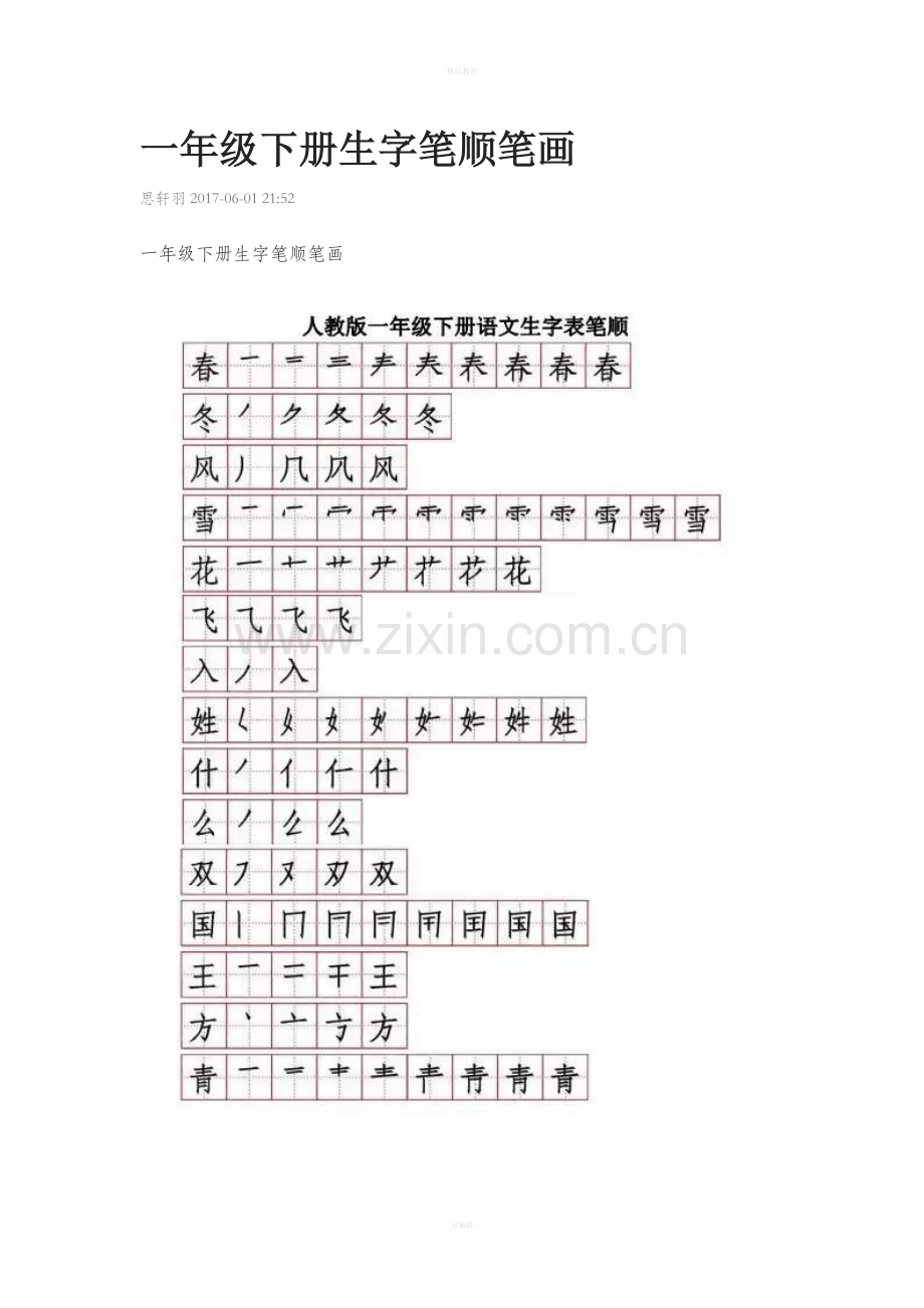 一年级下册生字笔顺笔画.doc_第1页