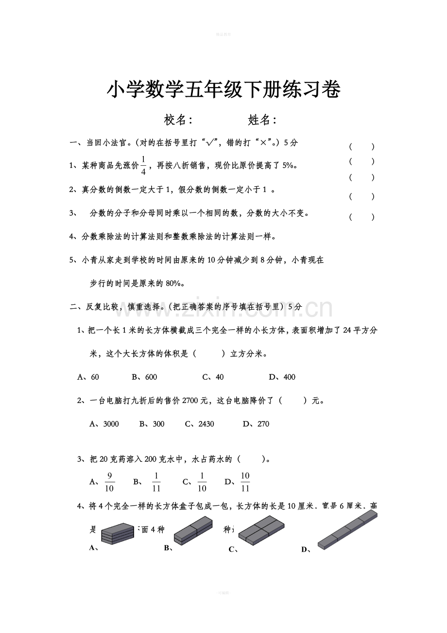 北师大版五年级数学下册综合练习题.doc_第1页