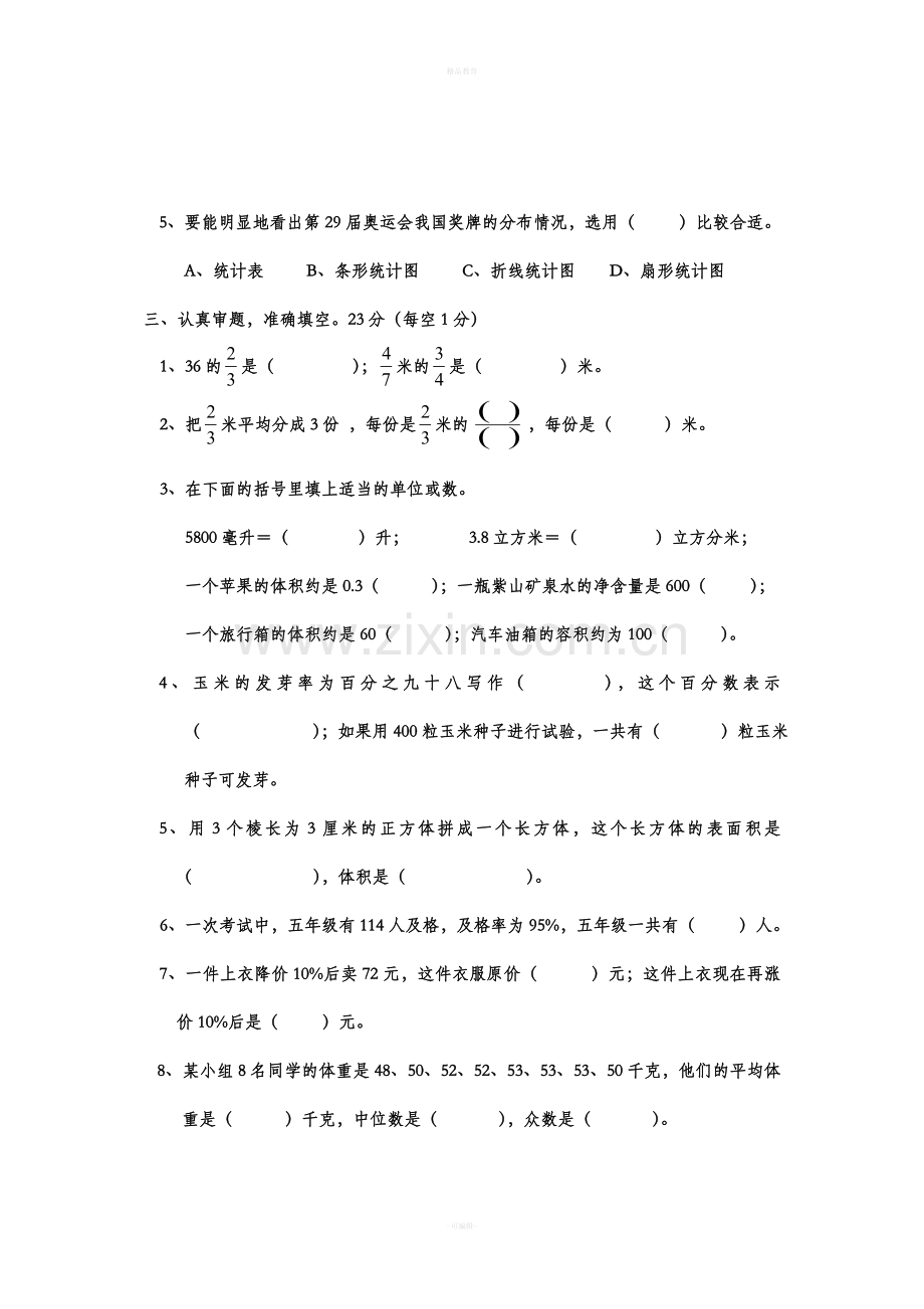 北师大版五年级数学下册综合练习题.doc_第2页