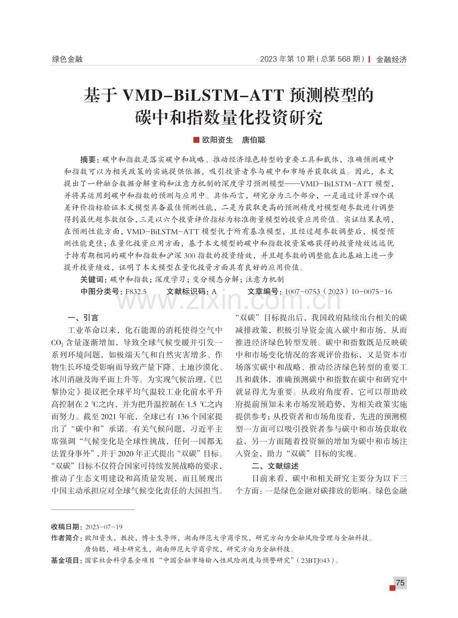 基于VMD-Bi LSTM-ATT预测模型的碳中和指数量化投资研究.pdf_第1页