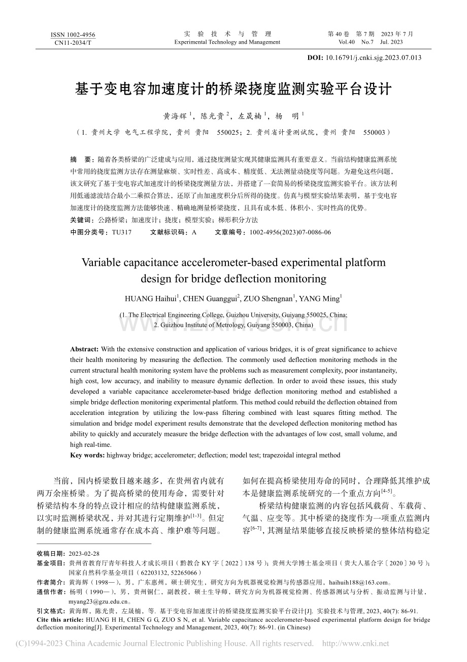 基于变电容加速度计的桥梁挠度监测实验平台设计.pdf_第1页