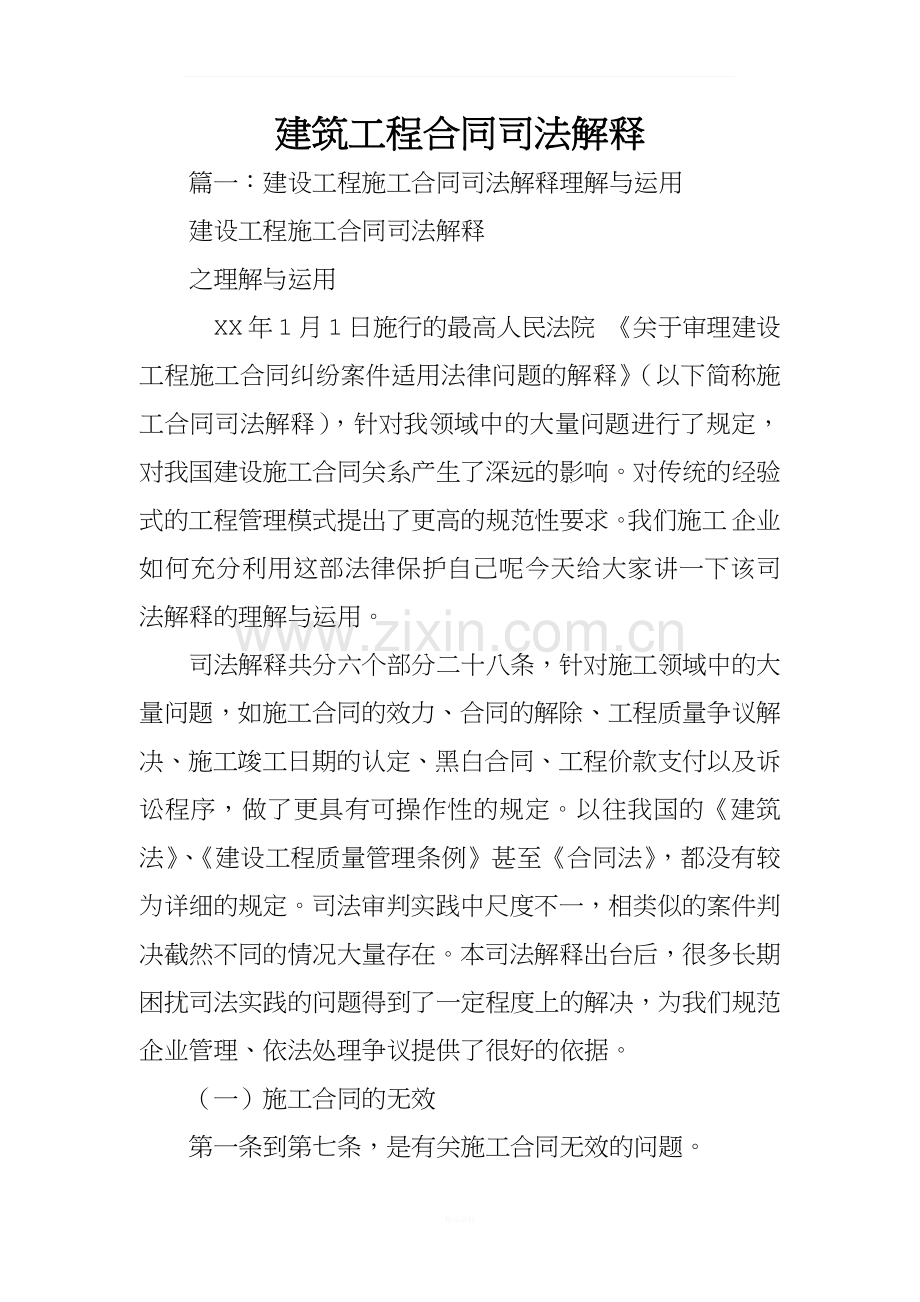 建筑工程合同司法解释.docx_第1页