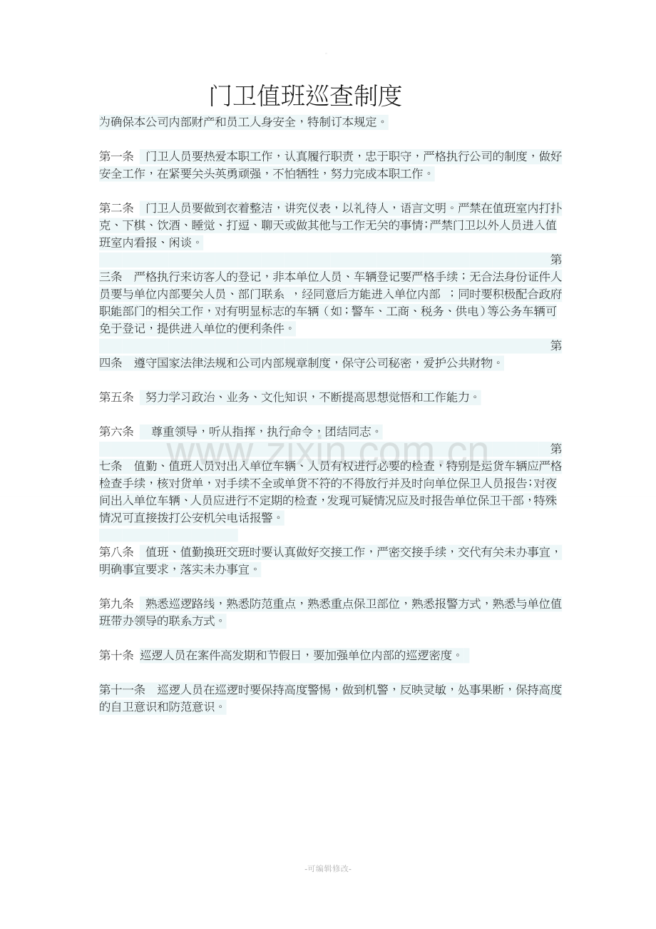 门卫值班巡查制度.doc_第1页