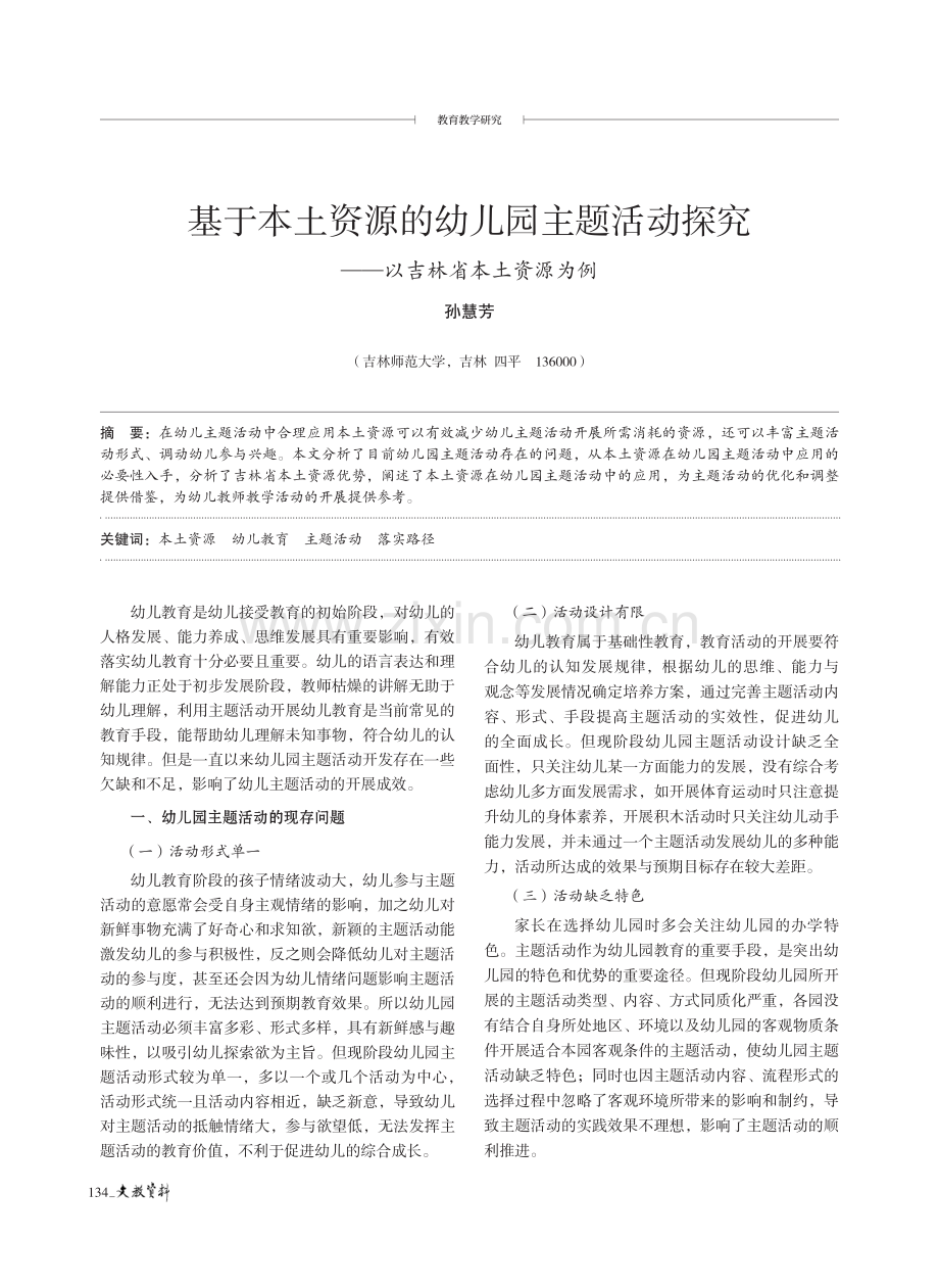 基于本土资源的幼儿园主题活动探究--以吉林省本土资源为例.pdf_第1页