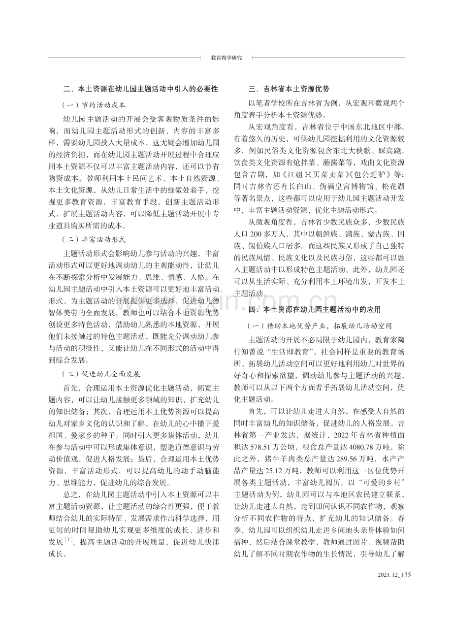 基于本土资源的幼儿园主题活动探究--以吉林省本土资源为例.pdf_第2页