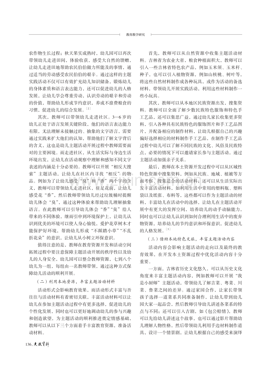 基于本土资源的幼儿园主题活动探究--以吉林省本土资源为例.pdf_第3页