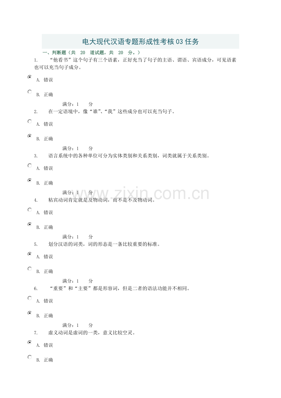 2017年电大电大现代汉语专题形成性考核3任务答案.doc_第1页