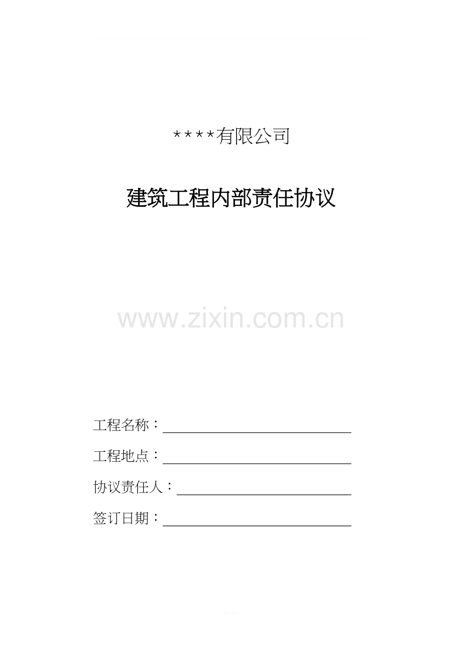 建筑工程内部责任协议.doc_第1页