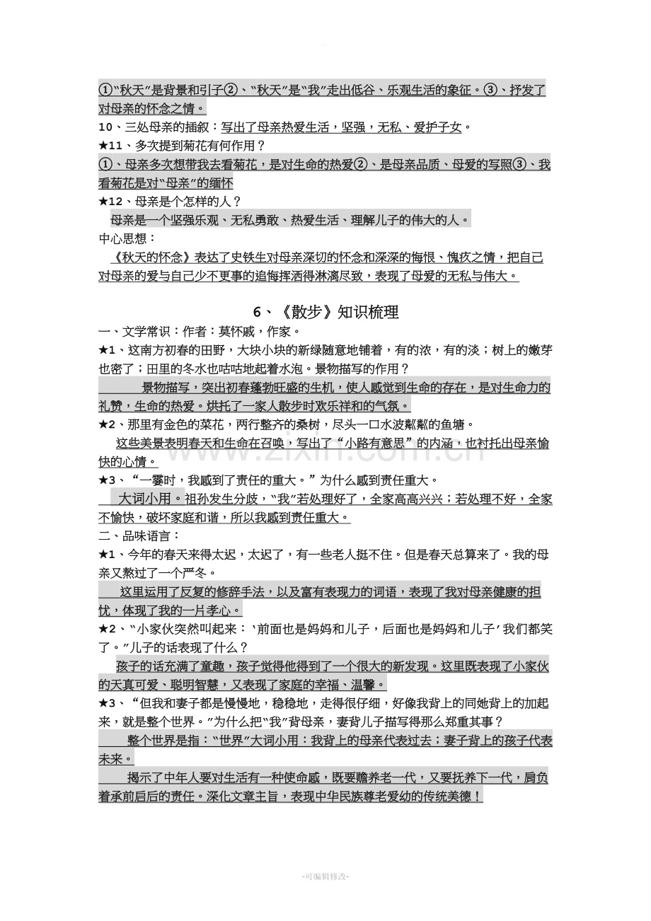 《秋天的怀念》、《散步》知识梳理.doc_第2页