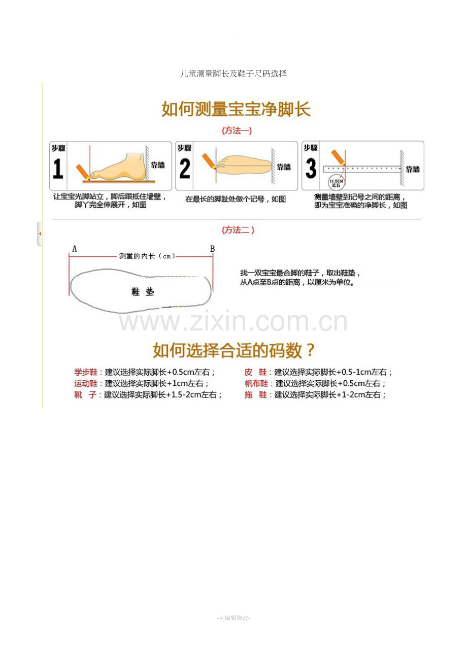 儿童测量脚长及鞋子尺码选择.doc_第1页