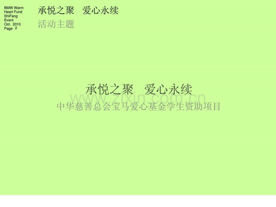 宝马爱心基金公益活动策划方案.ppt_第2页