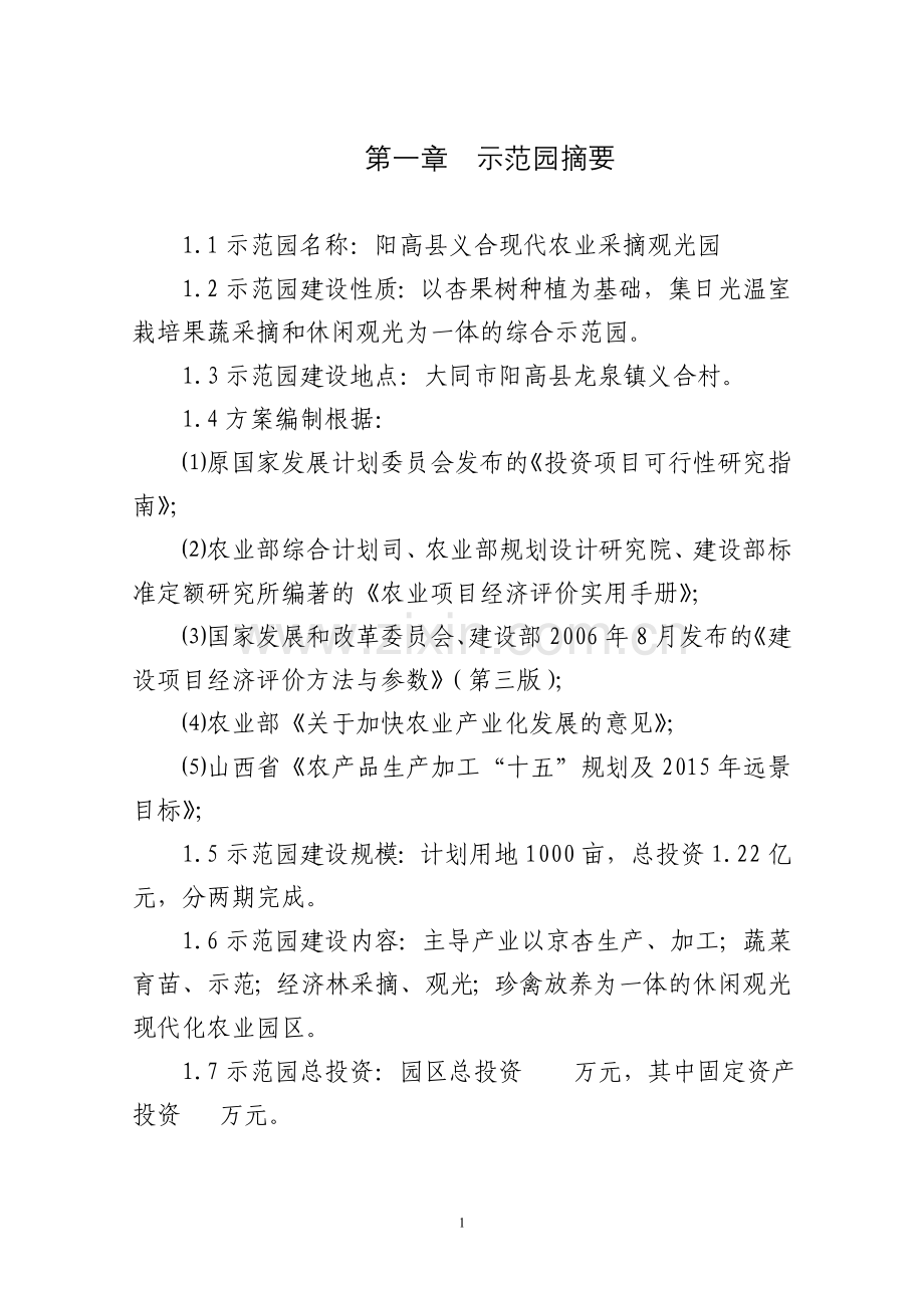 毕业设计论文-阳高县义合现代农业采摘观光园实施方案.doc_第1页