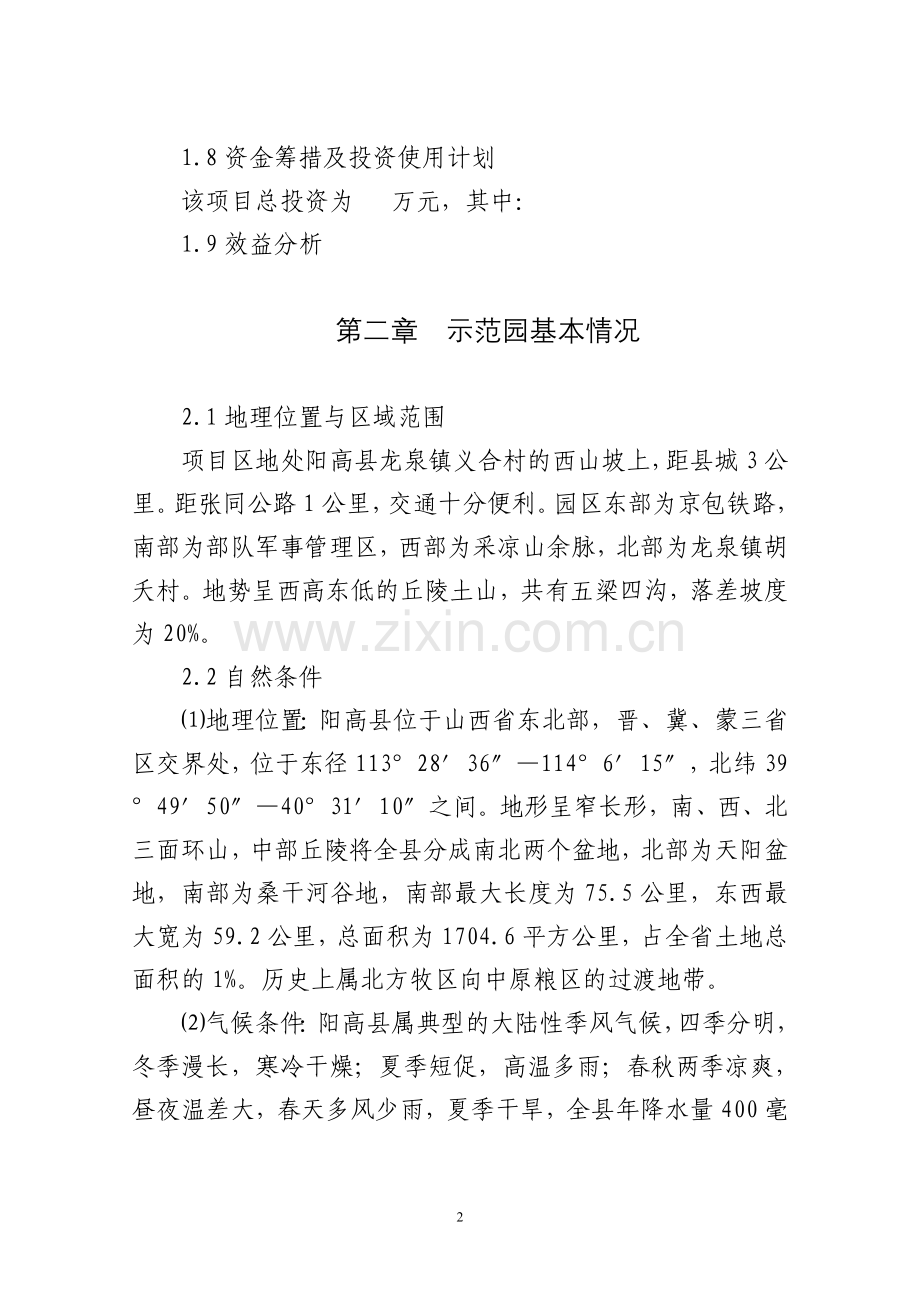 毕业设计论文-阳高县义合现代农业采摘观光园实施方案.doc_第2页