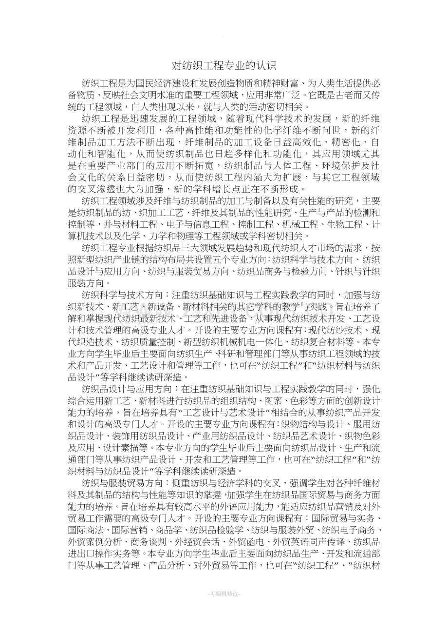 对纺织专业的认识.doc_第1页