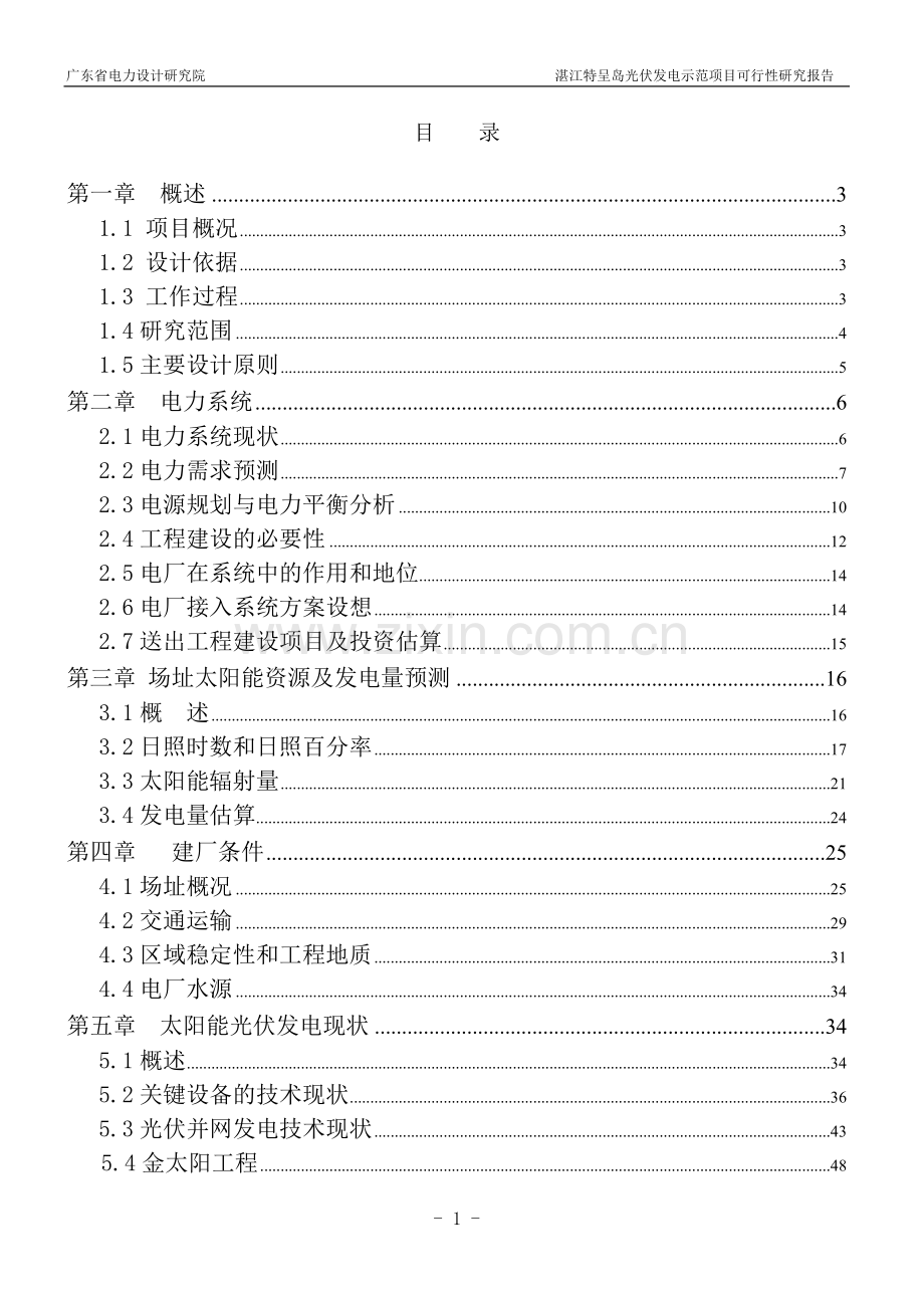 特呈岛光伏发电示范项目可行性研究报告.doc_第2页