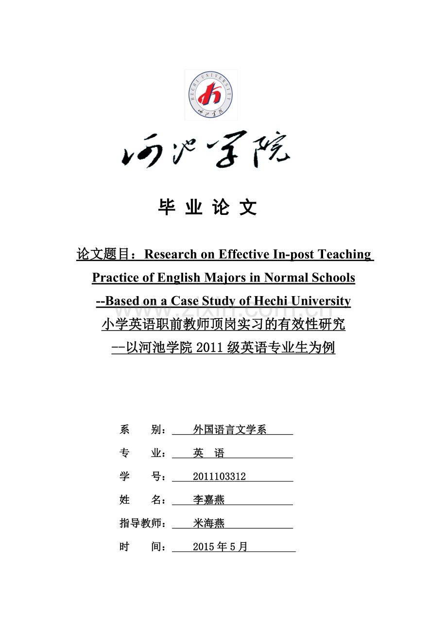 本科毕业论文-小学英语职前教师顶岗实习的有效性研究--以河池学院2011级英语专业生为例.doc_第1页